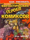 Как рисовать фантастических героев комиксов