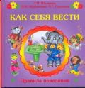 Как себя вести?