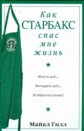 Как Старбакс спас мне жизнь