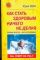 Как стать здоровым, ничего не делая?