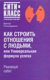 Как строить отношения с людьми, или Универсальная формула успеха