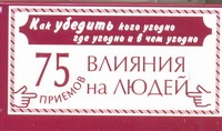 Как убедить кого угодно, где угодно и в чем угодно