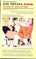 Обложка книги Как читать язык тела и жестов