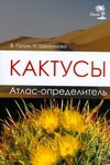 Кактусы. Атлас - определитель