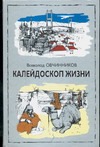 Калейдоскоп жизни: экзотические, драматические и комические эпизоды личной судьбы ветерана журналистики