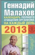 Календарь полного очищения организма на каждый день 2013 года