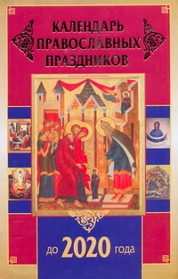 Календарь православных праздников до 2020 года