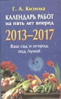 Календарь работ на пять лет вперед, 2013-2017