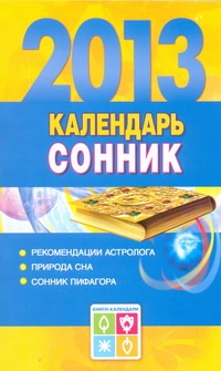 Календарь-сонник, 2013