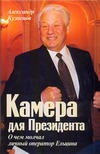Камера для Президента