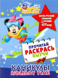 Каникулы. Holiday time. Англо-русский словарик с героями Disney