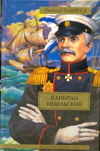 Капитан Невельской