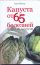 Капуста от 65 болезней и других недугов