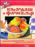 Карандаш и фломастер