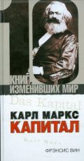 Карл Маркс. Капитал
