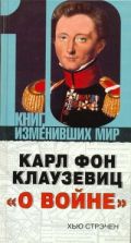 Карл фон Клаузевиц "О войне"