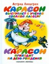 Карлсон выступает с ученой собакой Альберг. Карлсон приходит на день рождения