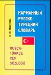 Карманный русско-турецкий словарь