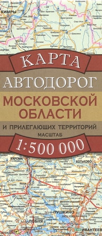 Карта автодорог  Московской области и прилегающих территорий
