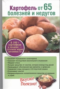 Картофель от 65 болезней и недугов
