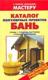 Каталог популярных проектов бань.