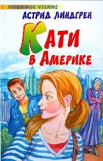 Кати в Америке