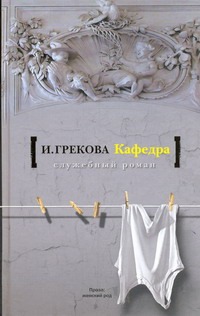 Кафедра. [На испытаниях]