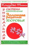 Кацудзо Ниши. Уникальная система оздоровления. Золотые рецепты здоровья