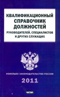 Квалификационный справочник должностей руководителей, специалистов и других служ