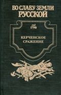 Керченское сражение. От Крыма до Рима