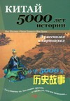 Китай - 5000 лет истории в рассказах и картинках