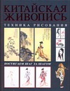 Китайская живопись. Техника рисования