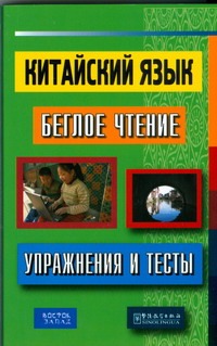 Китайский язык. Беглое чтение