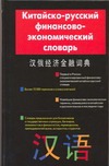 Китайско-русский финансово-экономический словарь