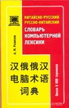 Китайско-русский, русско-китайский словарь компьютерной лексики