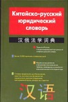 Китайстко-русский юридический словарь