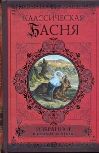 Классическая басня. Избранное в стихах и прозе