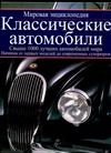 Классические автомобили: мировая энциклопедия