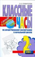 Классные часы по нравственному воспитанию в начальной школе. 2 класс