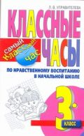 Классные часы по нравственному воспитанию в начальной школе. 3 класс