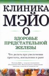 Клиника Мэйо о здоровье предстательной железы