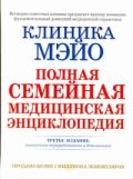 Клиника Мэйо. Полная семейная медицинская энциклопедия