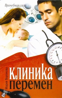 Клиника перемен