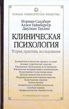 Клиническая психология. Теория, практика, исследования