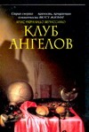 Клуб ангелов
