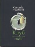 Клуб несостоявшихся жен