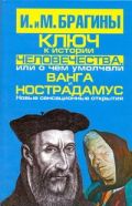 Ключ к истории человечества, или О чем умолчали Ванга и Нострадамус