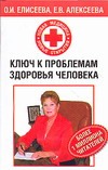 Ключ к проблемам здоровья человека