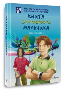 Книга для каждого мальчика