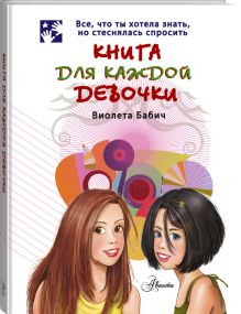 Книга для каждой девочки